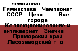 11.1) чемпионат : 1969 г - Гимнастика - Чемпионат СССР › Цена ­ 49 - Все города Коллекционирование и антиквариат » Значки   . Приморский край,Лесозаводский г. о. 